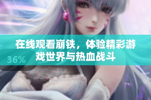 在线观看崩铁，体验精彩游戏世界与热血战斗