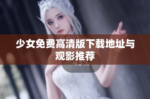 少女免费高清版下载地址与观影推荐