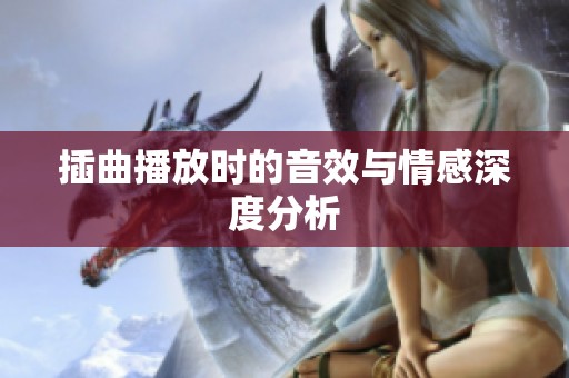 插曲播放时的音效与情感深度分析