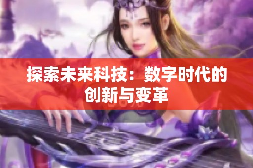 探索未来科技：数字时代的创新与变革