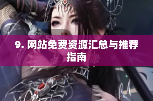 9. 网站免费资源汇总与推荐指南
