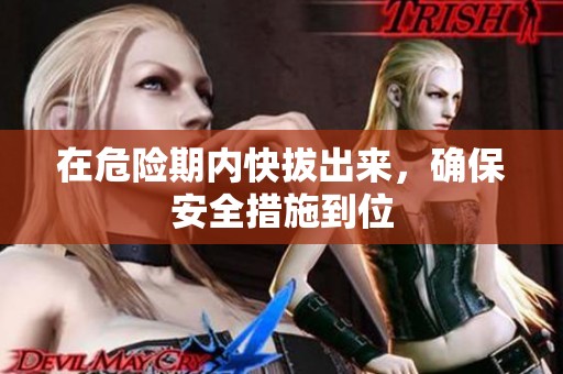 在危险期内快拔出来，确保安全措施到位