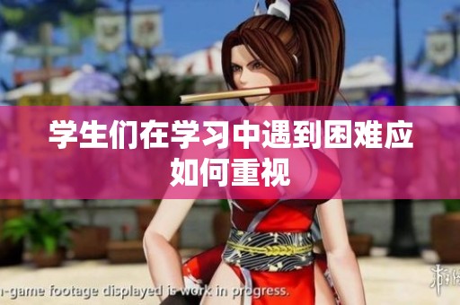 学生们在学习中遇到困难应如何重视