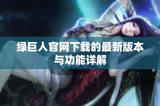 绿巨人官网下载的最新版本与功能详解