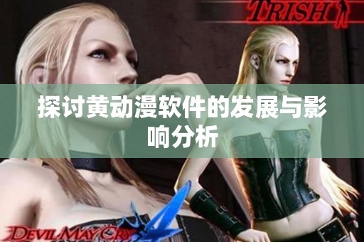 探讨黄动漫软件的发展与影响分析