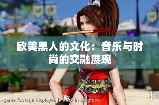 欧美黑人的文化：音乐与时尚的交融展现