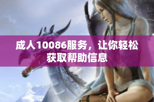 **10086服务，让你轻松获取帮助信息