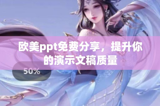 欧美ppt免费分享，提升你的演示文稿质量