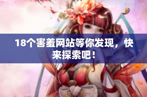 18个害羞网站等你发现，快来探索吧！