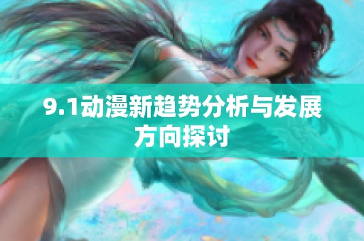 9.1动漫新趋势分析与发展方向探讨