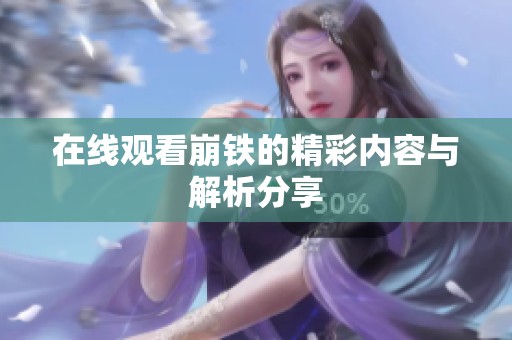 在线观看崩铁的精彩内容与解析分享