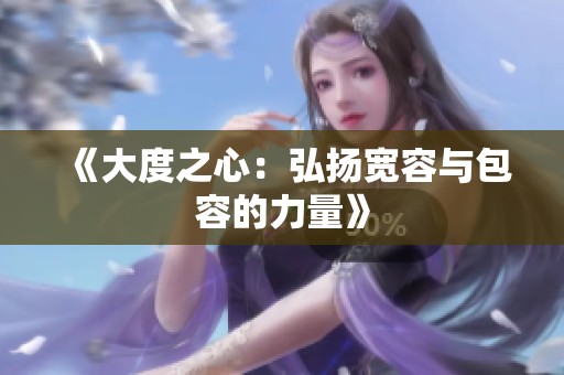 《大度之心：弘扬宽容与包容的力量》