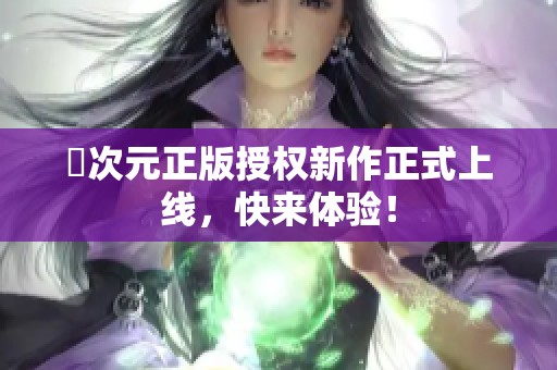 囧次元正版授权新作正式上线，快来体验！