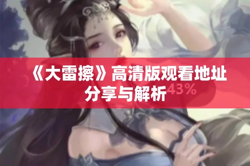 《大雷擦》高清版观看地址分享与解析
