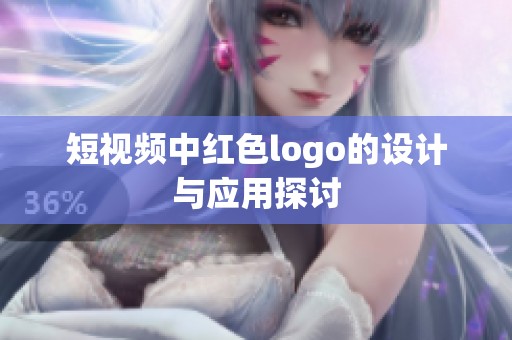短视频中红色logo的设计与应用探讨