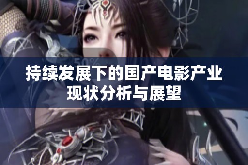 持续发展下的国产电影产业现状分析与展望