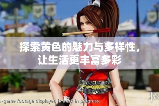 探索黄色的魅力与多样性，让生活更丰富多彩