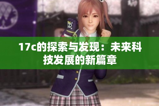 17c的探索与发现：未来科技发展的新篇章