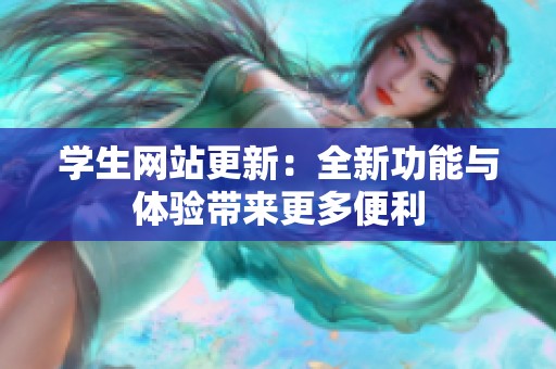 学生网站更新：全新功能与体验带来更多便利