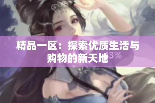 精品一区：探索优质生活与购物的新天地