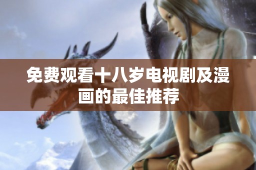 免费观看十八岁电视剧及漫画的最佳推荐