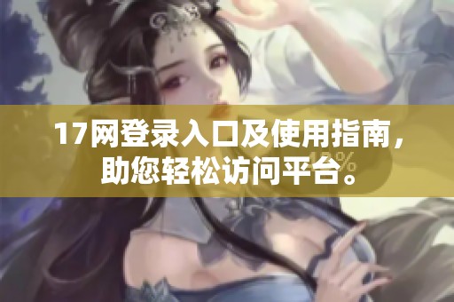 17网登录入口及使用指南，助您轻松访问平台。