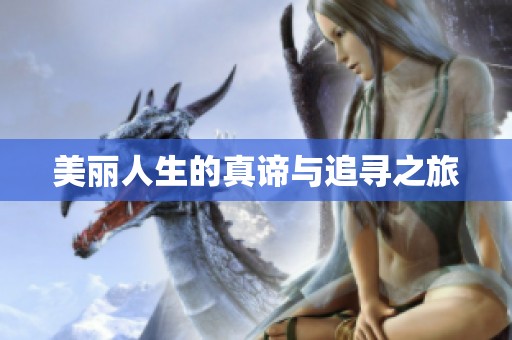美丽人生的真谛与追寻之旅