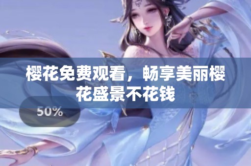 樱花免费观看，畅享美丽樱花盛景不花钱