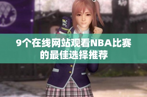 9个在线网站观看NBA比赛的最佳选择推荐