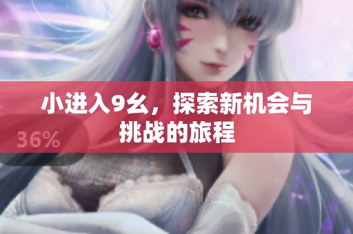 小进入9幺，探索新机会与挑战的旅程