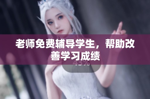 老师免费辅导学生，帮助改善学习成绩