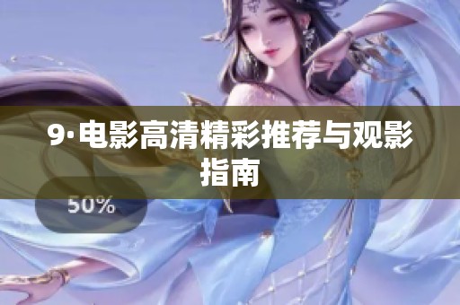 9·电影高清精彩推荐与观影指南