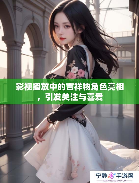 影视播放中的吉祥物角色亮相，引发关注与喜爱
