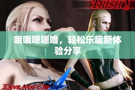 哦哦嗯嗯噜，轻松乐趣新体验分享