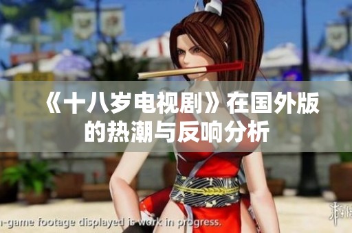 《十八岁电视剧》在国外版的热潮与反响分析