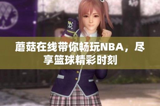 蘑菇在线带你畅玩NBA，尽享篮球精彩时刻