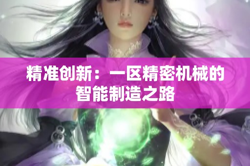 精准创新：一区精密机械的智能制造之路