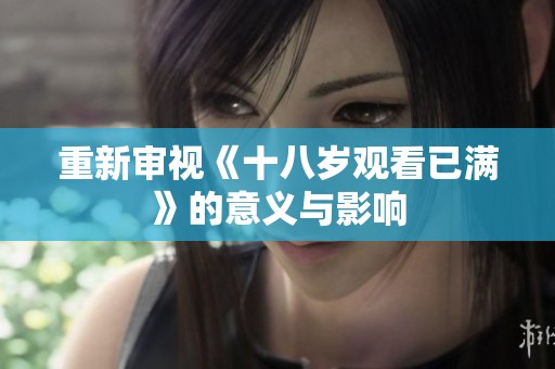 重新审视《十八岁观看已满》的意义与影响