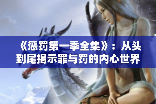 《惩罚第一季全集》：从头到尾揭示罪与罚的内心世界