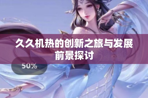 **机热的创新之旅与发展前景探讨