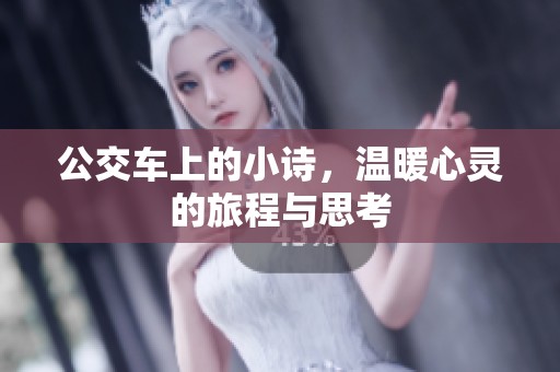 公交车上的小诗，温暖心灵的旅程与思考