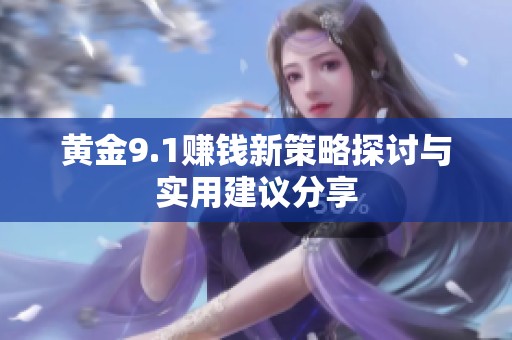 黄金9.1赚钱新策略探讨与实用建议分享