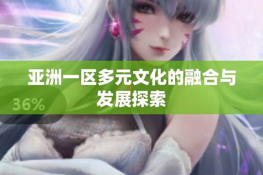 亚洲一区多元文化的融合与发展探索