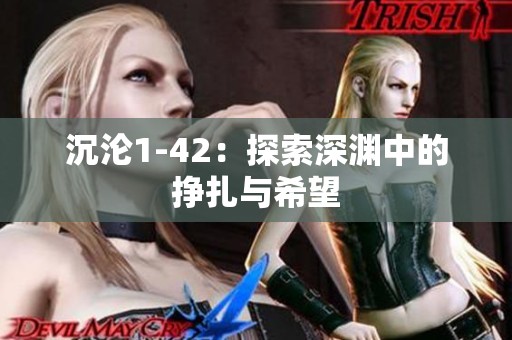 沉沦1-42：探索深渊中的挣扎与希望