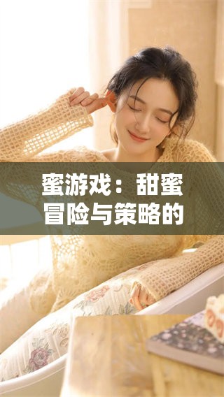 蜜游戏：甜蜜冒险与策略的完美结合