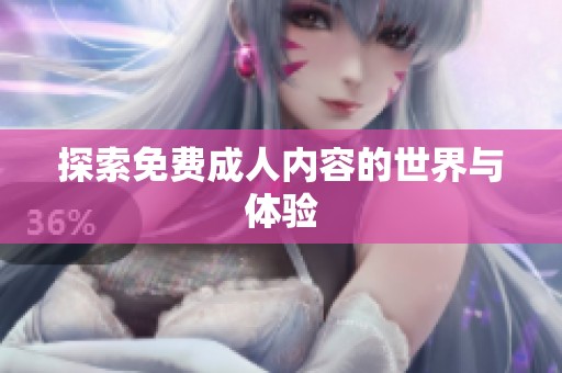 探索免费**内容的世界与体验