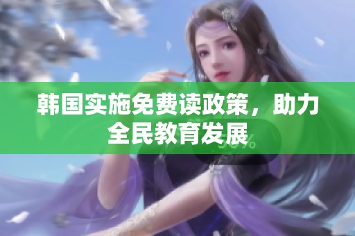 韩国实施免费读政策，助力全民教育发展