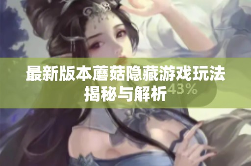 最新版本蘑菇隐藏游戏玩法揭秘与解析