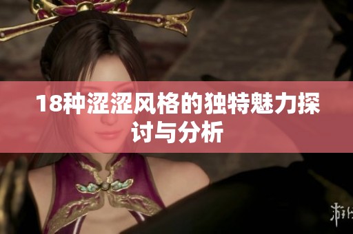 18种涩涩风格的独特魅力探讨与分析