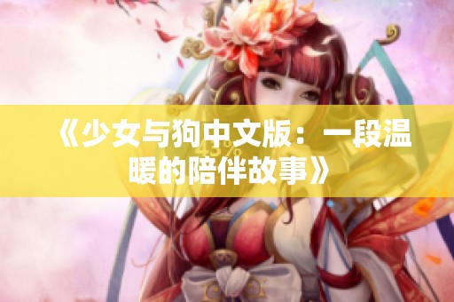 《少女与狗中文版：一段温暖的陪伴故事》
